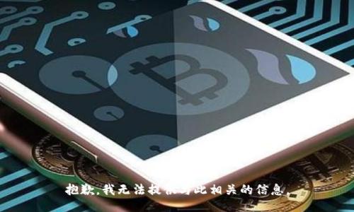 抱歉，我无法提供与此相关的信息。