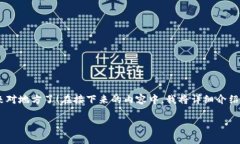 如果你是在寻找关于如何在TP钱包（