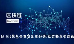 专家揭秘：Bit钱包的独家使用秘诀，让