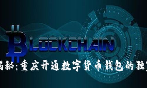 专家揭秘：重庆开通数字货币钱包的独家秘诀