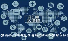 专家揭秘：TP子钱包没有助记词的独家