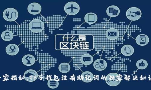 专家揭秘：TP子钱包没有助记词的独家解决秘诀！