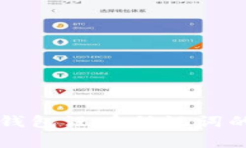 专家揭秘：TP子钱包没有助记词的独家解决秘诀！