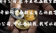 数字货币的开发和发行涉及多个领域的