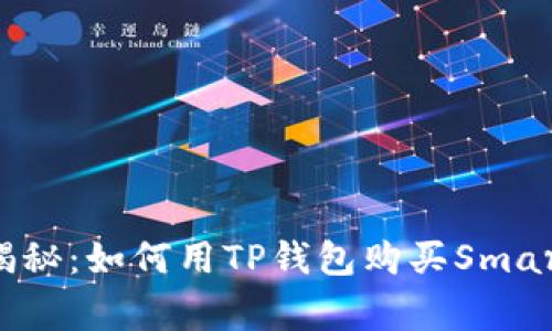 专家独家揭秘：如何用TP钱包购买Smart币的秘诀