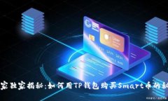 专家独家揭秘：如何用TP钱包购买Sma