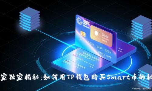 专家独家揭秘：如何用TP钱包购买Smart币的秘诀