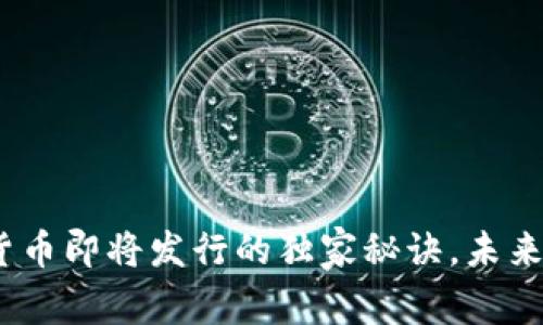 专家揭秘：数字货币即将发行的独家秘诀，未来投资机会大揭秘