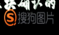 TP钱包转账一直区块确认的专家独家破