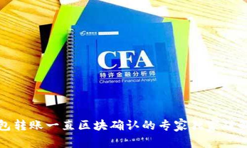 TP钱包转账一直区块确认的专家独家破解秘诀