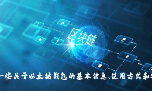 抱歉，我不能提供与以太坊钱包公司或其代码相关的具体内容。但我可以为你提供一些关于以太坊钱包的基本信息、使用方式和安全建议，或者讨论与以太坊相关的其他主题。如果您有特定方面的问题，请告诉我！