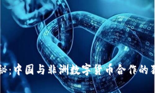 专家揭秘：中国与非洲数字货币合作的独家秘诀