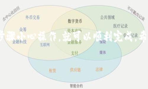 将BNB（币安币）从交易所转入Trust Wallet（TP钱包）并不难。下面，我将为你详细介绍这个过程，希望能帮到你。

第一步：准备工作
在开始之前，请确保你已经完成以下准备：
ul
    li安装并完成Trust Wallet（TP钱包）的设置。/li
    li在你要转出BNB的交易所中拥有一定数量的BNB。/li
    li确保你对交易所和Trust Wallet的操作有基本的了解。/li
/ul

第二步：获取你的Trust Wallet地址
1. 打开你的Trust Wallet应用。
2. 找到BNB钱包，点击进入。
3. 在BNB钱包界面，你会看到一个“接收”按钮，点击它。
4. 这时候你会看到你的BNB地址，通常是以“0x”开头的一串字符。长按这个地址，复制它。
5. 有些用户可能会选择使用二维码，Trust Wallet也提供这个功能。

第三步：在交易所中发起转账
1. 登录你所使用的交易所账户，比如币安（Binance）。
2. 找到“钱包”或“资产”页面。
3. 选择BNB资产，寻找“提现”或“提币”选项。
4. 在提现页面，粘贴你刚才复制的Trust Wallet地址。
5. 注意选择正确的网络。对于BNB，使用BEP-20（Binance Smart Chain）网络。
6. 输入你要转账的BNB数量，仔细核对信息，确保一切正确。
7. 点击“提交”，按照交易所的提示进行身份验证，完成转账。

第四步：确认转账状态
转账申请提交后，你需要耐心等待。一般来说，转账的时间由网络负荷和交易所处理速度决定。
你可以在Trust Wallet的BNB钱包中查看交易状态。通常，交易确认后会立即到账。
如果长时间没有到账，请检查交易所的提现记录，确认转账是否成功。

注意事项
ul
    li务必仔细核对你输入的Trust Wallet地址，错误的地址可能导致损失。/li
    li不同的网络转账手续费和时间可能不同，选择BEP-20网络通常费用较低。/li
    li如果不确定，建议从小额提现开始，确保一切正常后再进行大额转账。/li
/ul

总结
将BNB从交易所转入Trust Wallet是一个相对简单的过程，只需按照以上步骤小心操作，就可以顺利完成。希望这个指南能帮助你顺利进行转账，把你的币安全存储在Trust Wallet中！

如果你还有其他疑问，欢迎继续询问！
