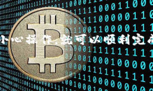将BNB（币安币）从交易所转入Trust Wallet（TP钱包）并不难。下面，我将为你详细介绍这个过程，希望能帮到你。

第一步：准备工作
在开始之前，请确保你已经完成以下准备：
ul
    li安装并完成Trust Wallet（TP钱包）的设置。/li
    li在你要转出BNB的交易所中拥有一定数量的BNB。/li
    li确保你对交易所和Trust Wallet的操作有基本的了解。/li
/ul

第二步：获取你的Trust Wallet地址
1. 打开你的Trust Wallet应用。
2. 找到BNB钱包，点击进入。
3. 在BNB钱包界面，你会看到一个“接收”按钮，点击它。
4. 这时候你会看到你的BNB地址，通常是以“0x”开头的一串字符。长按这个地址，复制它。
5. 有些用户可能会选择使用二维码，Trust Wallet也提供这个功能。

第三步：在交易所中发起转账
1. 登录你所使用的交易所账户，比如币安（Binance）。
2. 找到“钱包”或“资产”页面。
3. 选择BNB资产，寻找“提现”或“提币”选项。
4. 在提现页面，粘贴你刚才复制的Trust Wallet地址。
5. 注意选择正确的网络。对于BNB，使用BEP-20（Binance Smart Chain）网络。
6. 输入你要转账的BNB数量，仔细核对信息，确保一切正确。
7. 点击“提交”，按照交易所的提示进行身份验证，完成转账。

第四步：确认转账状态
转账申请提交后，你需要耐心等待。一般来说，转账的时间由网络负荷和交易所处理速度决定。
你可以在Trust Wallet的BNB钱包中查看交易状态。通常，交易确认后会立即到账。
如果长时间没有到账，请检查交易所的提现记录，确认转账是否成功。

注意事项
ul
    li务必仔细核对你输入的Trust Wallet地址，错误的地址可能导致损失。/li
    li不同的网络转账手续费和时间可能不同，选择BEP-20网络通常费用较低。/li
    li如果不确定，建议从小额提现开始，确保一切正常后再进行大额转账。/li
/ul

总结
将BNB从交易所转入Trust Wallet是一个相对简单的过程，只需按照以上步骤小心操作，就可以顺利完成。希望这个指南能帮助你顺利进行转账，把你的币安全存储在Trust Wallet中！

如果你还有其他疑问，欢迎继续询问！
