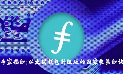 专家揭秘：以太坊钱包升级版的独家收益秘诀
