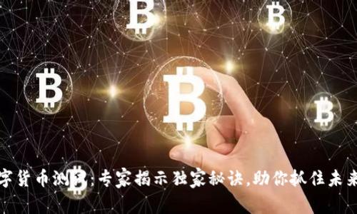 突尼斯数字货币测试：专家揭示独家秘诀，助你抓住未来金融趋势