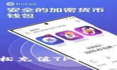 专家揭秘：如何轻松充值TP钱包BNB，掌