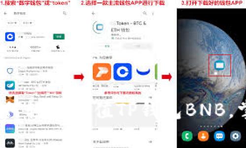 专家揭秘：如何轻松充值TP钱包BNB，掌握独家秘诀