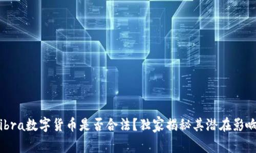 专家解读：Libra数字货币是否合法？独家揭秘其潜在影响与未来趋势