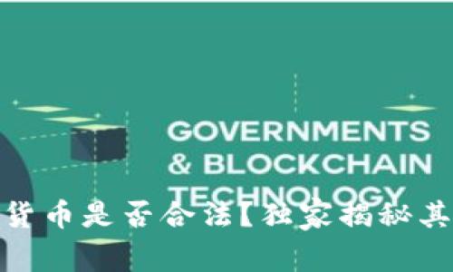 专家解读：Libra数字货币是否合法？独家揭秘其潜在影响与未来趋势