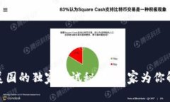 数字货币在美国的独家测试秘诀：专家