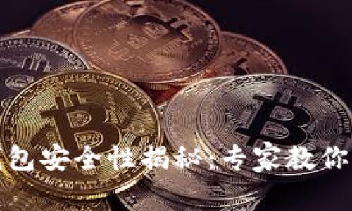 TP硬件钱包安全性揭秘：专家教你独家秘诀
