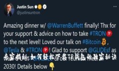 专家揭秘：如何轻松下载TP钱包的独家