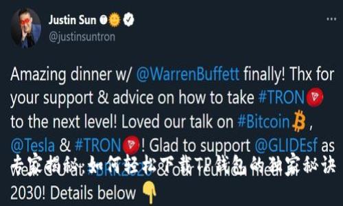 专家揭秘：如何轻松下载TP钱包的独家秘诀