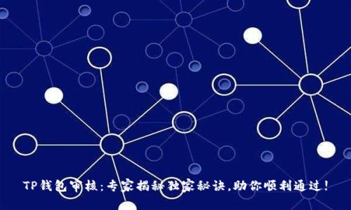 TP钱包审核：专家揭秘独家秘诀，助你顺利通过!