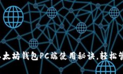 专家独家揭秘：以太坊钱包PC端使用秘