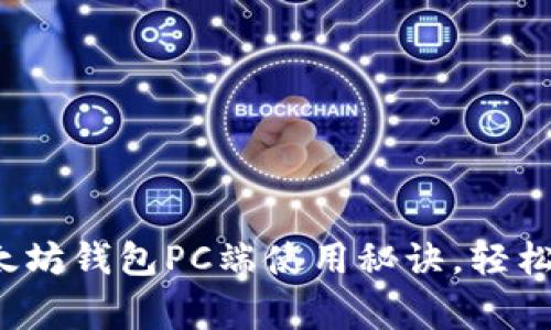 专家独家揭秘：以太坊钱包PC端使用秘诀，轻松管理你的数字资产