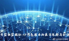 专家独家揭秘：tP钱包囤币的最佳选择