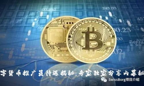 数字货币推广员待遇揭秘：专家独家分享内幕秘诀