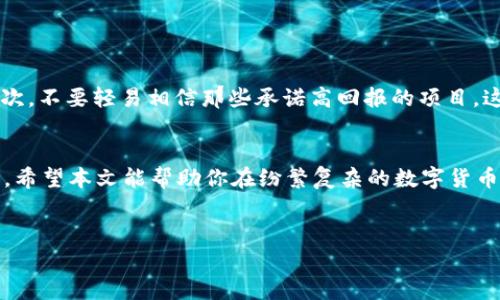 在讨论“DNA数字货币”是否是骗局之前，首先让我们了解一下数字货币的基本概念及其背后的运作机制。近年来，随着比特币等波动较大的数字货币的崛起，各种新兴的数字货币纷纷涌现，其中包括一些声称具有独特优势和创新技术的项目。DNA数字货币便是在这样的背景下进入市场的。

什么是DNA数字货币？
DNA数字货币是一种基于区块链技术的数字资产，通常被认为是某种特定项目或公司的代币。这种类型的数字货币通常声称可以解决某些特定领域中的问题，或提供独特的功能。例如，一些代币可能用于特定的生态系统中，以促进交易或服务的使用。DNA数字货币的支持者们通常会强调其技术创新，以及它在未来市场中的潜力。

数字货币的投资风险
不可否认的是，数字货币市场充满了机遇，但同时也伴随着高风险。在许多情况下，区块链项目缺乏透明度、明确的业务计划和稳定的支持团队，这使得投资者很容易受到欺诈或市场泡沫的影响。最著名的例子之一便是一些ICO（首次代币发行）项目，曾经在短时间内募集了巨额资金，却因项目失败而血本无归。

DNA数字货币是否涉及骗局？
关于DNA数字货币是否是骗局的问题，众说纷纭。一方面，有些人可能在项目的传播过程中遭遇了欺诈，或者该数字货币的实际价值并没有开发出其所宣称的功能。这很容易让人觉得它是一个骗局。另一方面，尚未获得广泛认同或缺乏有效应用场景的数字货币也不一定就是骗局，它们可能只是在寻求发展的早期阶段。

判断数字货币项目是否为骗局的标准
如果你想判断一个数字货币项目是否属于骗局，这里有一些常用的标准供你参考：
ul
    listrong团队背景：/strong看看项目团队的背景资料，是否有相关行业经验，是否有以往成功的项目经验。/li
    listrong透明度：/strong查看该项目是否有明确的白皮书，是否公开说明其运作机制和财务情况。/li
    listrong市场反馈：/strong看看社区对这个项目的反馈如何，是否存在负面评价。/li
    listrong合规性：/strong检查该项目是否遵循当地法律法规，以及是否有合法的运营许可证。/li
/ul

用户应如何保护自己
投资任何数字货币都是有风险的，因此了解如何保护自己是非常重要的。首先，要保持警惕，研究项目的背景和市场反馈，避免盲目跟随潮流。其次，不要轻易相信那些承诺高回报的项目，这种情况往往伴随着高风险乃至整个投资的损失。最后，合理规划自己的投资组合，不要把全部资金投入到某一个数字货币上，以分散风险。

总结
DNA数字货币是否骗局并没有定论，但在投资之前，做足功课始终是明智之举。市场中充斥着机会与风险，关键在于你是否具备识别风险的能力。希望本文能帮助你在纷繁复杂的数字货币市场中，找到适合自己的投资方式和方向。

数字货币, DNA数字货币, 骗局/guanjianci  
专家揭秘：DNA数字货币是否骗局？独家分析与投资秘诀