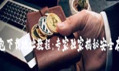 以太坊钱包下载地址教程：专家独家揭