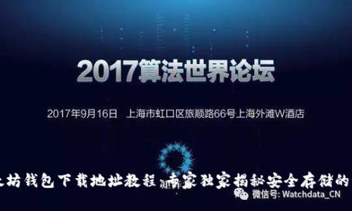 以太坊钱包下载地址教程：专家独家揭秘安全存储的秘诀