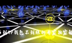 抹茶提币到TP钱包不到账的专家独家解