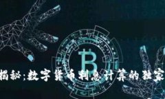 专家揭秘：数字货币利息计算的独家秘