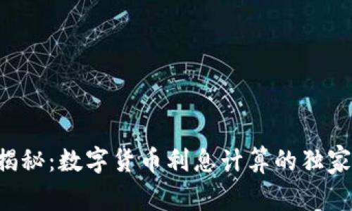 专家揭秘：数字货币利息计算的独家秘诀！