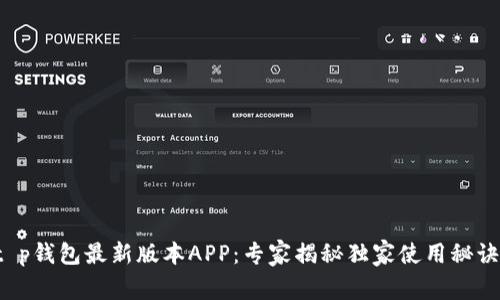 t p钱包最新版本APP：专家揭秘独家使用秘诀！