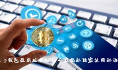 t p钱包最新版本APP：专家揭秘独家使用