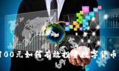专家揭秘：100元如何有效投资数字货币