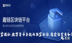 专家揭秘：数字货币合规的独家秘诀，