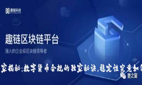 专家揭秘：数字货币合规的独家秘诀，稳定性究竟如何？