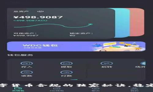 专家揭秘：数字货币合规的独家秘诀，稳定性究竟如何？