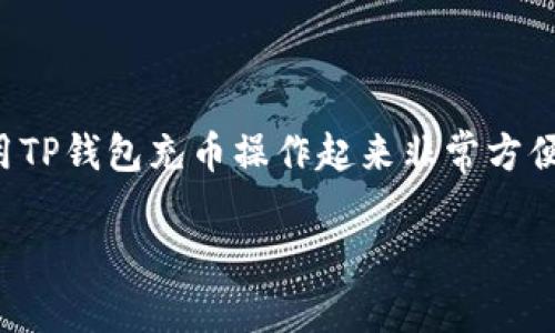 TP钱包（Trust Wallet）作为一个流行的数字货币钱包，允许用户存储和管理不同种类的加密货币。在许多用户使用TP钱包进行充币时，往往会产生一个疑问，那就是：TP钱包充币有没有最低限制呢？

一、TP钱包概述
TP钱包是由Binance官方推出的一款去中心化加密货币钱包，支持多种数字资产的存储和交易。凭借用户友好的界面和较高的安全性，它受到了用户的广泛喜爱。在这个平台上，用户不仅可以进行简单的资产管理，还可以参与DeFi、NFT及其他区块链项目。

二、充币的基本流程
让我们先说一下在TP钱包中充币的基本流程。通常，你需要完成以下几个步骤：
ol
li下载并安装TP钱包应用。/li
li创建或导入你的钱包。/li
li点击“接收”按钮，获取你的钱包地址。/li
li选择你要充入的加密货币，并输入相关的信息进行转账。/li
/ol

充币的过程其实非常简单，但实际上还涉及到一些最低金额的限制问题。

三、最低充币限制的存在与否
那么，TP钱包充币是否存在最低限制呢？这其实要看你所选择的加密货币。不同的加密货币在转账时可能会有不同的最低限额。

例如，一些较小的代币可能会规定一个较低的最低充币额度，而一些主要的加密货币，如比特币（BTC）或以太坊（ETH），通常是会有更高的最低限额。不过值得注意的是，这个最低限额并不仅仅取决于TP钱包本身，而是与使用的区块链网络相关。

四、网络手续费与最低充币限制的关系
除了最低充币限制外，有些用户可能还会关注到转账过程中需要支付的手续费。这一点也会影响你的实际充币金额。比如说，当你转账的金额较小而手续费占比却很高时，实际上可能得不到太多的实质性收益。

另外，各大交易所和钱包在转账和充币时，都会设置网络手续费。由于不同加密货币的性能和网络状况各异，手续费也会有所不同。因此，在进行充币之前，建议用户先了解清楚手续费的情况，以免造成不必要的损失。

五、如何查询具体的最低充币限制
如果你对某种货币的最低充币额度还有疑问，可以考虑以下几个方法来查询：
ol
listrong官网查阅：/strong访问TP钱包的官方网站或官方社区，通常会有相关的信息发布。/li
listrong社交媒体：/strong关注TP钱包的社交媒体账号，那里也经常会有用户提问和维护团队回答的情况，可能会涉及到充币限制的问题。/li
listrong用户社区：/strong参与一些数字货币的论坛或社交平台（如Reddit、Telegram等），很多用户都会在这些平台上分享经验和知识。/li
/ol

说真的，我个人建议在充币前，先确认一下自己要充入的金额，确保不会因为手续费的关系，使得充币的过程变得复杂或者划不来。

六、常见问题解答
很多新手在充币时都会有一些常见的问题。接下来，我们来逐一解答一下。

h41. 充币失败，是什么原因？/h4
充币失败的原因有很多，主要可能包括网络拥堵、手续费不足、地址错误等等。常常用户只要重新核对自己的转账信息，就能很快解决问题。

h42. 充币到账需要多长时间？/h4
这取决于你所使用的加密货币和区块链的状态。一般来说，流行的币种如比特币的到账速度比较快，而一些小众代币可能就需要较长的时间。

h43. 为什么我的充币金额和钱包显示不一致？/h4
这种情况可能是由于网络延迟、区块链确认等原因造成的。通常只要等待一段时间，一般会恢复正常。

七、总结
总的来说，TP钱包充币的最低限制是受多种因素影响的，用户在充币时需要考虑具体的代币类型、网络手续费等。虽然使用TP钱包充币操作起来非常方便，但为了确保自己的资金安全，建议用户在操作前仔细了解相关的信息。如果你还有其他疑问，欢迎随时咨询或者留言哦！

希望这些信息能对你有所帮助，开心充币，安全理财！