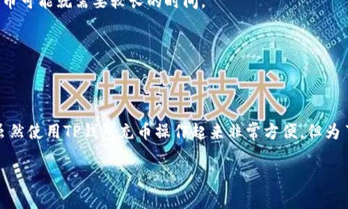TP钱包（Trust Wallet）作为一个流行的数字货币钱包，允许用户存储和管理不同种类的加密货币。在许多用户使用TP钱包进行充币时，往往会产生一个疑问，那就是：TP钱包充币有没有最低限制呢？

一、TP钱包概述
TP钱包是由Binance官方推出的一款去中心化加密货币钱包，支持多种数字资产的存储和交易。凭借用户友好的界面和较高的安全性，它受到了用户的广泛喜爱。在这个平台上，用户不仅可以进行简单的资产管理，还可以参与DeFi、NFT及其他区块链项目。

二、充币的基本流程
让我们先说一下在TP钱包中充币的基本流程。通常，你需要完成以下几个步骤：
ol
li下载并安装TP钱包应用。/li
li创建或导入你的钱包。/li
li点击“接收”按钮，获取你的钱包地址。/li
li选择你要充入的加密货币，并输入相关的信息进行转账。/li
/ol

充币的过程其实非常简单，但实际上还涉及到一些最低金额的限制问题。

三、最低充币限制的存在与否
那么，TP钱包充币是否存在最低限制呢？这其实要看你所选择的加密货币。不同的加密货币在转账时可能会有不同的最低限额。

例如，一些较小的代币可能会规定一个较低的最低充币额度，而一些主要的加密货币，如比特币（BTC）或以太坊（ETH），通常是会有更高的最低限额。不过值得注意的是，这个最低限额并不仅仅取决于TP钱包本身，而是与使用的区块链网络相关。

四、网络手续费与最低充币限制的关系
除了最低充币限制外，有些用户可能还会关注到转账过程中需要支付的手续费。这一点也会影响你的实际充币金额。比如说，当你转账的金额较小而手续费占比却很高时，实际上可能得不到太多的实质性收益。

另外，各大交易所和钱包在转账和充币时，都会设置网络手续费。由于不同加密货币的性能和网络状况各异，手续费也会有所不同。因此，在进行充币之前，建议用户先了解清楚手续费的情况，以免造成不必要的损失。

五、如何查询具体的最低充币限制
如果你对某种货币的最低充币额度还有疑问，可以考虑以下几个方法来查询：
ol
listrong官网查阅：/strong访问TP钱包的官方网站或官方社区，通常会有相关的信息发布。/li
listrong社交媒体：/strong关注TP钱包的社交媒体账号，那里也经常会有用户提问和维护团队回答的情况，可能会涉及到充币限制的问题。/li
listrong用户社区：/strong参与一些数字货币的论坛或社交平台（如Reddit、Telegram等），很多用户都会在这些平台上分享经验和知识。/li
/ol

说真的，我个人建议在充币前，先确认一下自己要充入的金额，确保不会因为手续费的关系，使得充币的过程变得复杂或者划不来。

六、常见问题解答
很多新手在充币时都会有一些常见的问题。接下来，我们来逐一解答一下。

h41. 充币失败，是什么原因？/h4
充币失败的原因有很多，主要可能包括网络拥堵、手续费不足、地址错误等等。常常用户只要重新核对自己的转账信息，就能很快解决问题。

h42. 充币到账需要多长时间？/h4
这取决于你所使用的加密货币和区块链的状态。一般来说，流行的币种如比特币的到账速度比较快，而一些小众代币可能就需要较长的时间。

h43. 为什么我的充币金额和钱包显示不一致？/h4
这种情况可能是由于网络延迟、区块链确认等原因造成的。通常只要等待一段时间，一般会恢复正常。

七、总结
总的来说，TP钱包充币的最低限制是受多种因素影响的，用户在充币时需要考虑具体的代币类型、网络手续费等。虽然使用TP钱包充币操作起来非常方便，但为了确保自己的资金安全，建议用户在操作前仔细了解相关的信息。如果你还有其他疑问，欢迎随时咨询或者留言哦！

希望这些信息能对你有所帮助，开心充币，安全理财！
