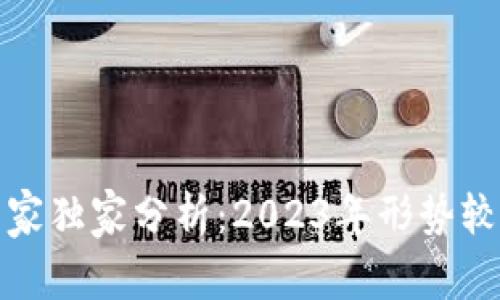 数字货币投资的专家独家分析：2023年形势较好的数字货币秘诀