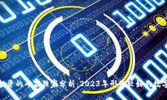 数字货币投资的专家独家分析：2023年