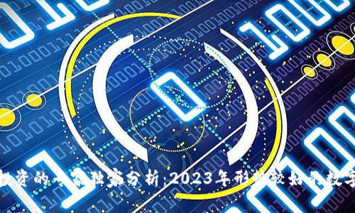 数字货币投资的专家独家分析：2023年形势较好的数字货币秘诀